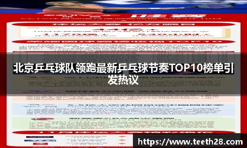 北京乒乓球队领跑最新乒乓球节奏TOP10榜单引发热议