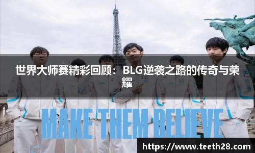 世界大师赛精彩回顾：BLG逆袭之路的传奇与荣耀