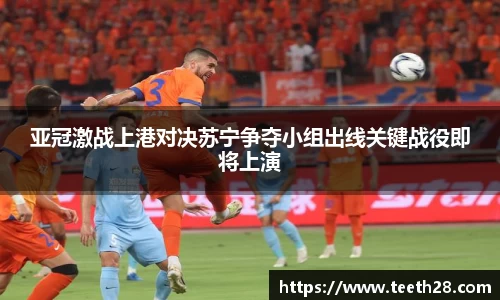 亚冠激战上港对决苏宁争夺小组出线关键战役即将上演