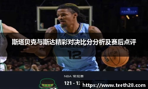 斯塔贝克与斯达精彩对决比分分析及赛后点评