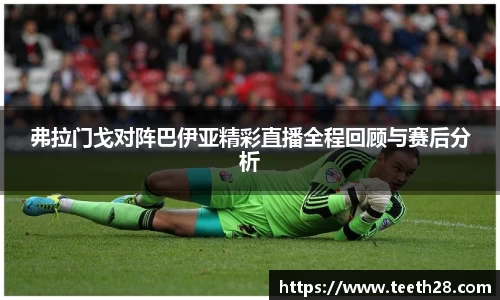 弗拉门戈对阵巴伊亚精彩直播全程回顾与赛后分析