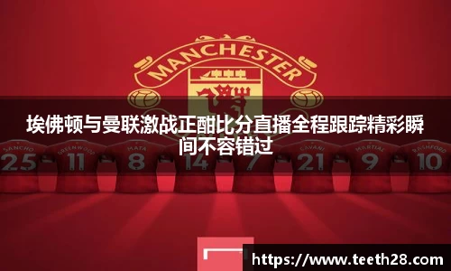 埃佛顿与曼联激战正酣比分直播全程跟踪精彩瞬间不容错过