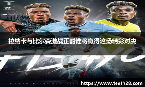 拉纳卡与比尔森激战正酣谁将赢得这场精彩对决