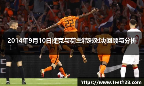2014年9月10日捷克与荷兰精彩对决回顾与分析