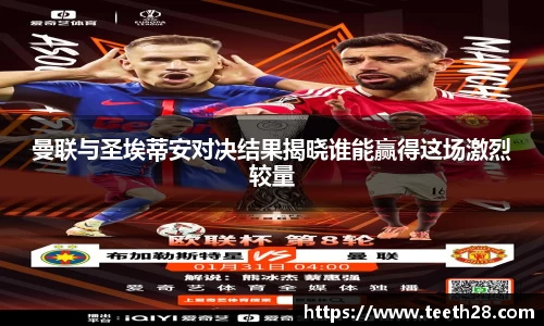 曼联与圣埃蒂安对决结果揭晓谁能赢得这场激烈较量