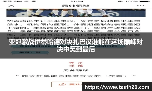 亚冠激战伊蒂哈德对决扎巴汉谁能在这场巅峰对决中笑到最后