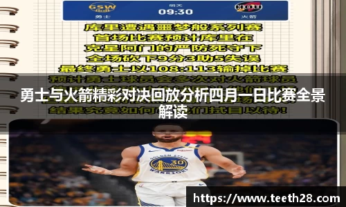 勇士与火箭精彩对决回放分析四月一日比赛全景解读