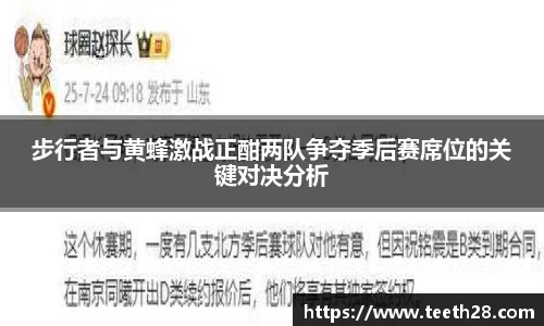 步行者与黄蜂激战正酣两队争夺季后赛席位的关键对决分析