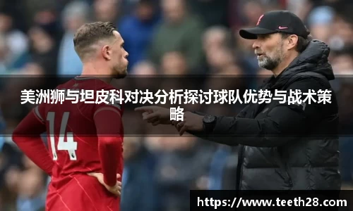 美洲狮与坦皮科对决分析探讨球队优势与战术策略