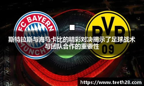 斯特拉斯与海马卡比的精彩对决揭示了足球战术与团队合作的重要性